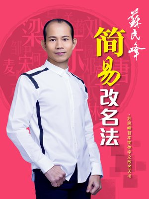 cover image of 簡易改名法
